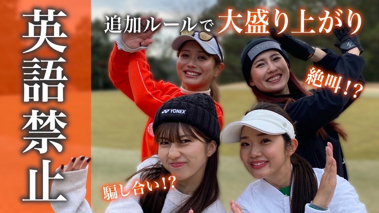新たな【絶叫】ゲームが始まりました。英語を喋ったら罰ゲーム!関西ギャルがとにかく絶叫&走ってます。