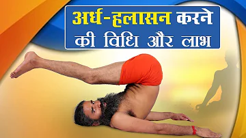 अर्ध हलासन (Ardha Halasana) करने की विधि और लाभ | Swami Ramdev