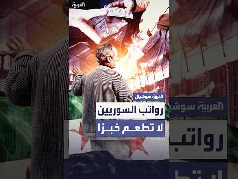 الليرة السورية تفقد 90 من قيمتها ورواتب السوريين لا تكفي لسد الاحتياجات اليومية 