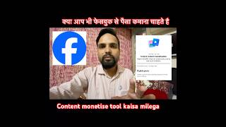 🔥 Facebook की नई अपडेट! 3 लाख Views पर Content Monetization Tool Unlock #contentmonetization