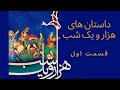 داستان های شنیدنی داستان های هزارویک شب قسمت اول داستان داستان های شنیدنی داستان های هزارویک شب قسمت اول داستان