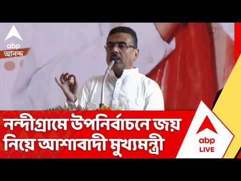 Suvendu Adhikari:'এত মার্জিনে নন্দীগ্রামে BJP জিতবে,যেটা কেউ কখনও কল্পনা করতে পারেননি': মুখ্যমন্ত্রী