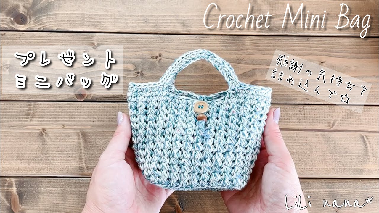 かぎ針編み】ミニかごバッグの編み方♪Crochet Mini Bag - YouTube