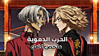 منتقمون طوكيو👊عصابة طوكيو مانجي  ملخص الموسم الثالث كامل من انمي Tokyo Ravengers