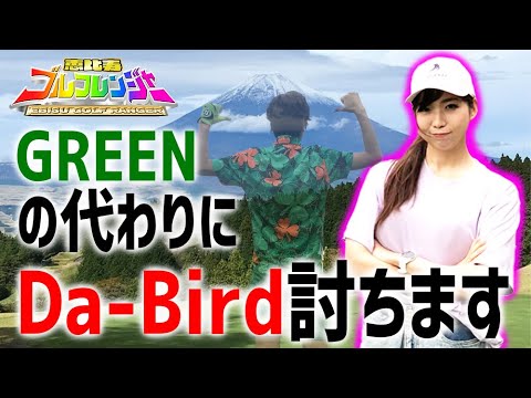 グラマーインスタグラマーのしおりが恵比寿ゴルフレンジャーGREENの代わりにDa-Birdを討つ!?_ベルビュー長尾GC①
