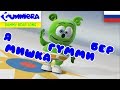 Youtube Thumbnail Я Мишка Гумми Бер [Ya Mishka Gummi Ber] ~ Gummy Bear Russian Song ~ Versão Russa