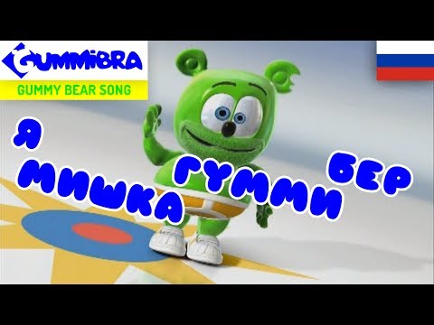 Я Мишка Гумми Бер [Ya Mishka Gummi Ber] ~ Gummy Bear Russian Song.