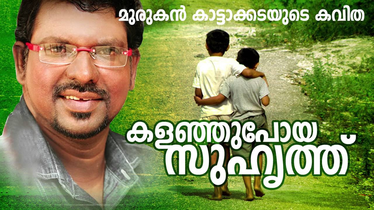 Kalanjupoya Suhruthu  Malayalam Kavitha  Ft Murukan Kattakada