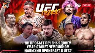 Петр Ян нокаутирует Ядонга / Малыхин проиграет в UFC? / Умар стал дерзким | Разбор UFC 299 / Подкаст