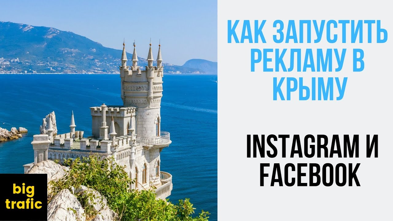 Как запустить реклама в Крыму инстаграм и фейсбук - YouTube