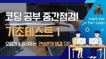 [22-1강 기초테스트 1] 코딩테스트 고득점을 위한 기초코딩학습서 코딩마법서 C/C++ STONE