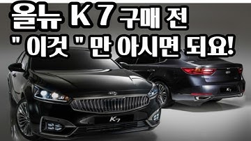 올뉴K7 중고차 구매 전 꼭!! 확인하세요! 안보고 사면 후회합니다...