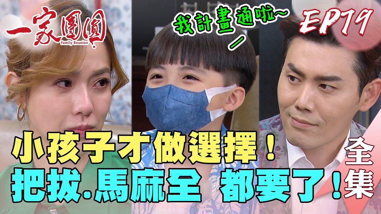一家團圓 第79集 Family Reunion EP79 小孩子才做選擇！把拔 馬麻全都要了！｜完整版｜【PP塑崩未來褲】