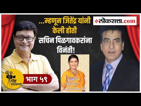 'क्योंकि सास भी कभी बहू थी' मालिकेचा किस्सा अन् सचिन पिळगावकरांचा दिलदारपणा|गोष्ट पडद्यामागची:भाग ५९