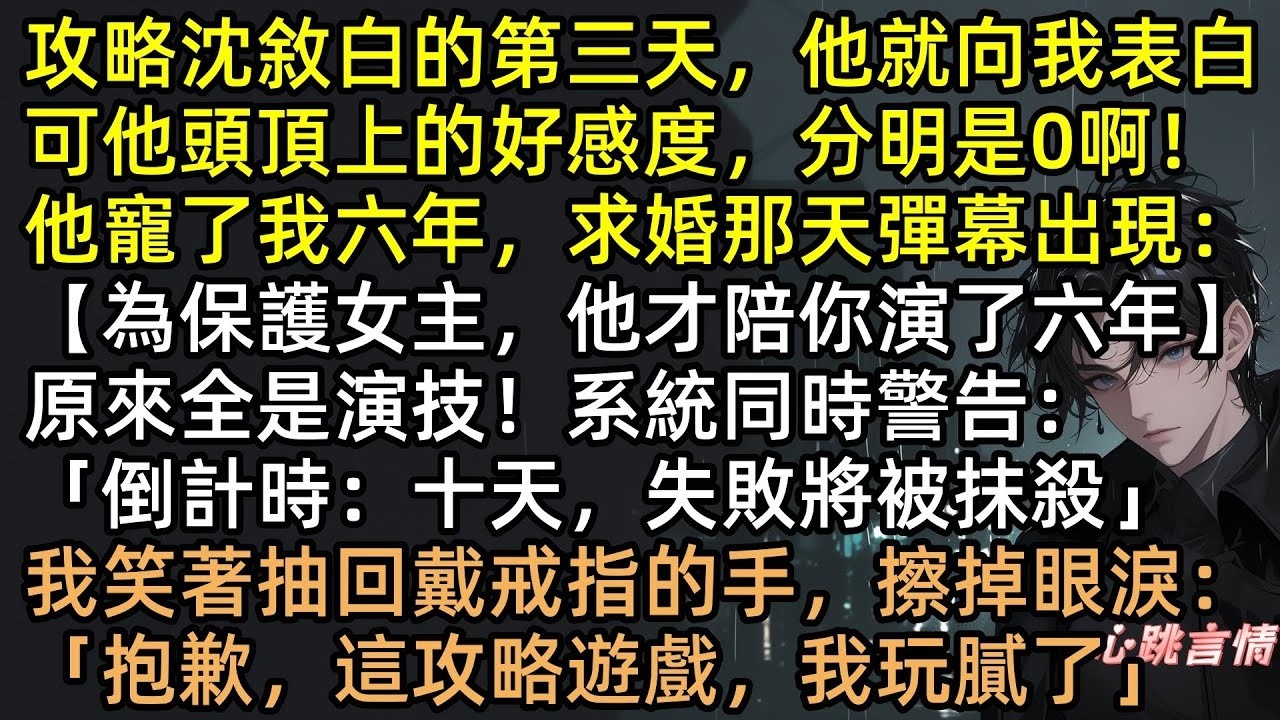 攻略6年好感度0？他為白月光拿刀抵我動脈！卻不知我只剩10天命。卸下6年深情偽裝，顏知寒在ICU醒來反手開直播！全網淚崩，沈敘白抱著我痛哭流涕，可惜遊戲結束了 #有聲書 #完結文 #追妻火葬場