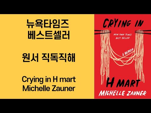 뉴욕타임즈 베스트셀러 원서 직독직해 Crying in H mart 영어공부 루틴