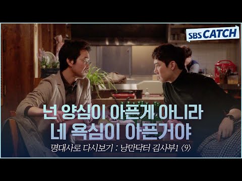 <strong>명대사로</strong> 다시보는 〈낭만닥터 김사부 시즌1〉 9편 ＂넌 양심이 아픈 게 아니라 네 욕심이 아픈 거야＂한석규의 묵직한 한 마디  #낭만닥터김사부 #명대사 #SBSCatch