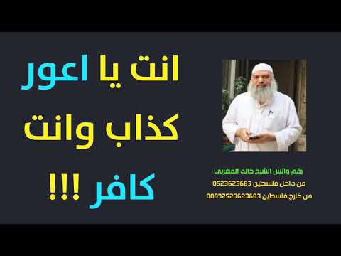يخرج للدجال في المدينة المنورة اعظم الرجال شهادة يوم القيامة الشيخ خالد المغربي