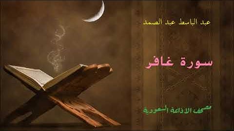سورة غافر للشيخ عبد الباسط عبد الصمد / مصحف الإذاعة السعودية
