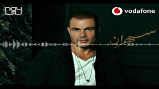 ألبوم عمرو دياب 2020 | مبقاش يناسبك | بتقنية 🎧 8D