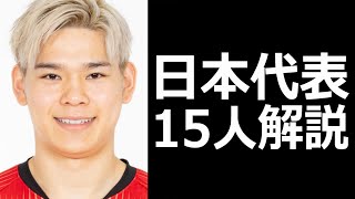 [Japan National Team's first match] A thorough explanation of all 15 outstanding players! #Men's ... screenshot 2