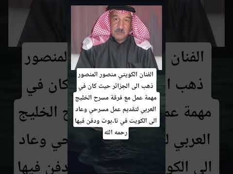 الفنان الكويتي منصور المنصور ذهب الى الجزائر حيث كان في مهمة عمل مع فرقة مسرح الخليج العربي