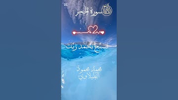 شفاء لضيق الصدر من أواخر سورة الحجر لشيخ #الطبلاوى #راحة_نفسية #القرآن_الكريم