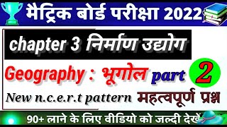 निर्माण उद्योग #2 l class 10 geography chapter 3 objective question 2022 l geography vvi objective