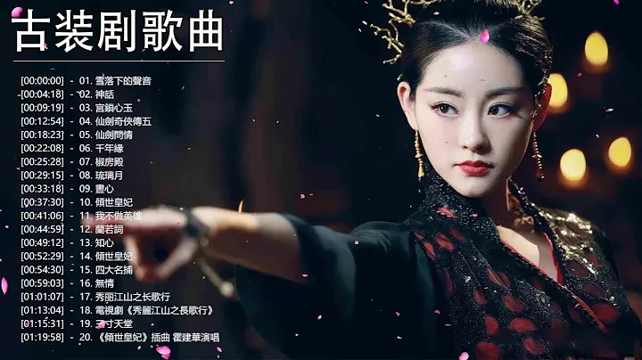 古装剧歌曲 - 好听的古装电视剧主题曲 2022 - 古装剧歌曲合集 - 2022中文电视剧主题曲《雪落下的声音/ 神话/宫锁心玉/琉璃月/仙剑问情/椒房殿/仙剑奇侠传五/千年缘》 - 天天要闻