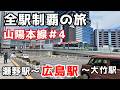 【山陽本線 PART4】広島市の発展した都市圏駅前が凄い!安芸区瀬野から大竹までの全駅を巡ります