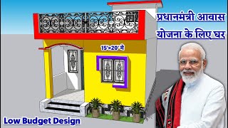 प्रधानमंत्री आवास योजना के लिए डिज़ाइन || pm awas yojna house design