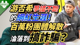 游否希爭議不斷的網紅生涯百萬粉團體解散淪落到搞詐騙