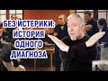 История истерии