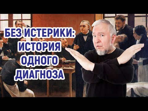 Видео: История истерии