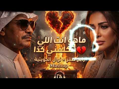  ماهو انت اللي تكلمني كذا | رابح صقر × القلوب الساهية (Mashup) 
