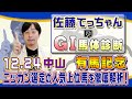 【2023年 有馬記念】国民的行事にＧ１馬８頭が激突／佐藤てっちゃんのＧⅠ馬体診断