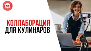 Как раскрутить кулинарный канал на YouTube? Что такое коллаборация, как и с кем её нужно проводить