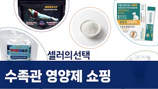 수족관/반려동물 영양제 쇼핑: 미로네크톤, 펫시딘, 소라게젤리까지!