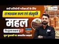 Rajasthan Art and Culture Classes 2026 | Rajasthan ke Pramukh Mahal | Rs Sir #87