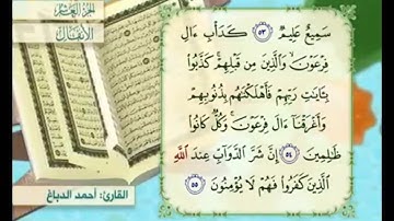 آية ٥٥ سورة الأنفال مكررة القارئ أحمد الدباغ