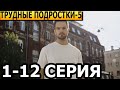 Трудные подростки 5 сезон 1-12 серия - анонс и дата выхода (2023)