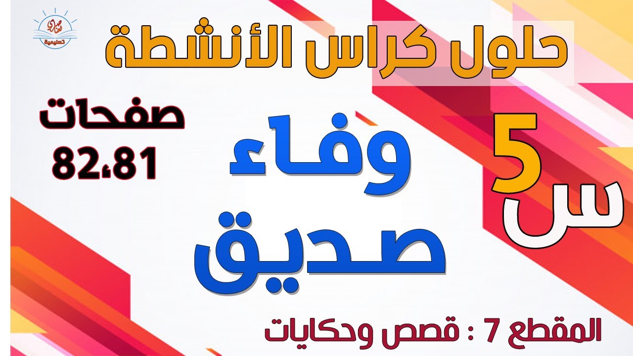 حلول كتاب النشاطات في اللغة العربية السنة الخامسة ( ص81-82)
