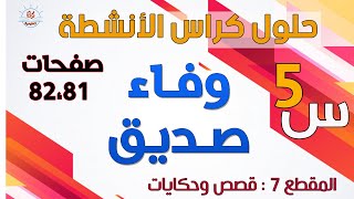 حلول كتاب النشاطات في اللغة العربية السنة الخامسة ( ص81-82)