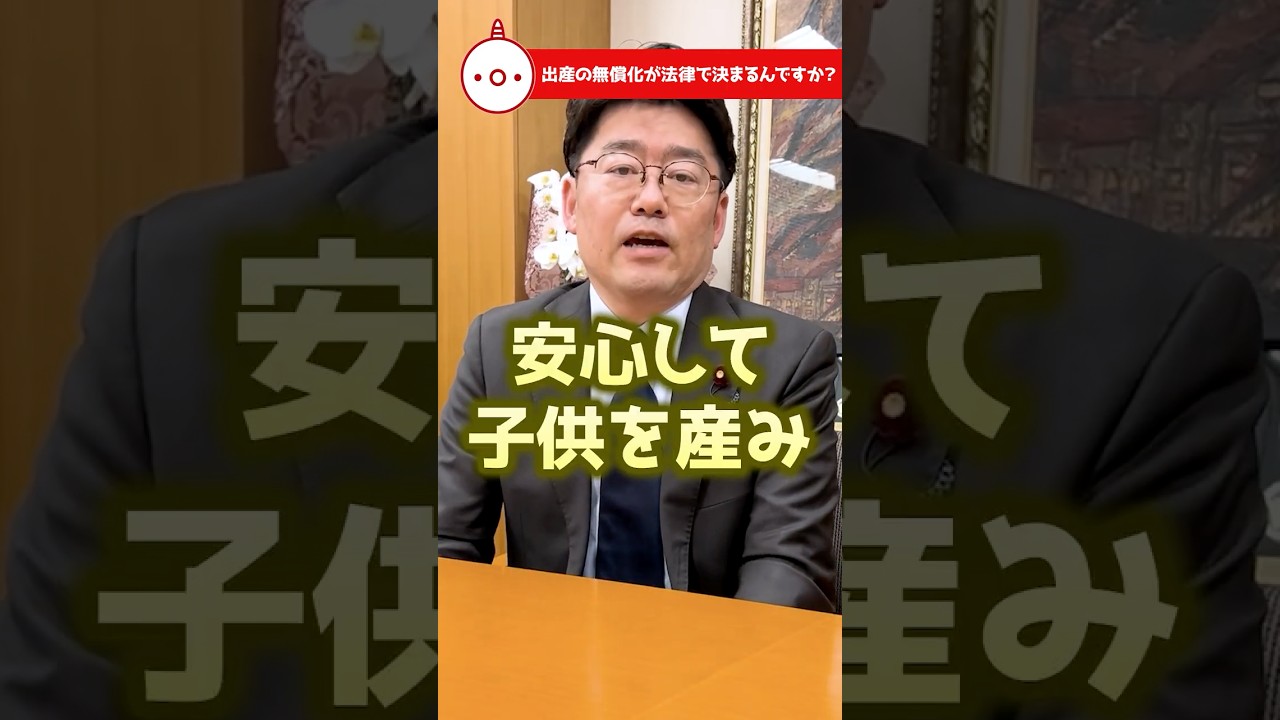 出産の無償化が法律で決まるんですか？ #おにき誠 #日本を強く豊かに #福岡から日本を元気に #教えておにき議員
