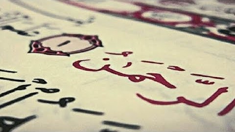 سورة الرحمن الشيخ محمد عبده العفاسي