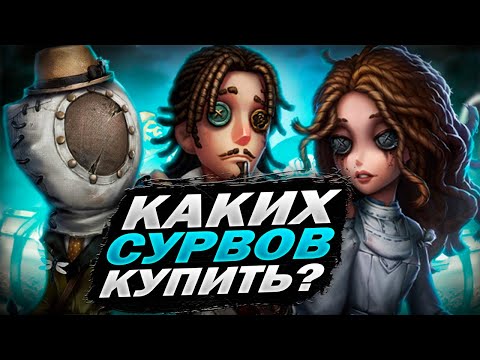 видео: САМЫЕ НУЖНЫЕ СУРВЫ!!! | Кого Покупать в Identity V + Конкурс