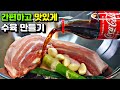 [수육&무김치] 간편하고 맛있게 수육 만드는 방법! 콜라를 사용하세요. / 보쌈, 수육 삶는법 suyuk (Boiled Beef or Pork Slices)