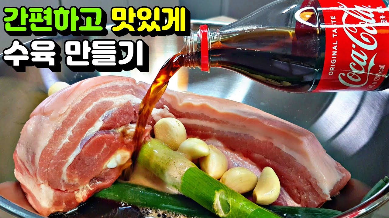 콜라 수육