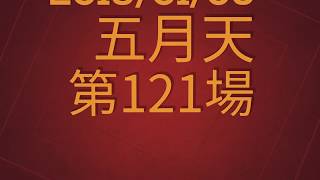 2019/01/05 五月天第121場演唱會