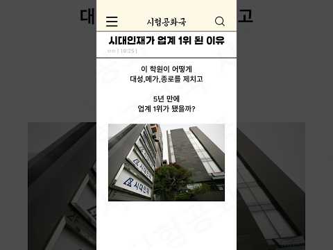 시대인재가 업계 1위 된 이유